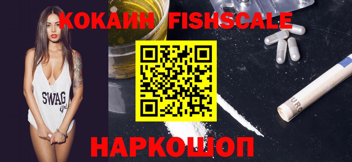Кокаин Fish Scale Омск