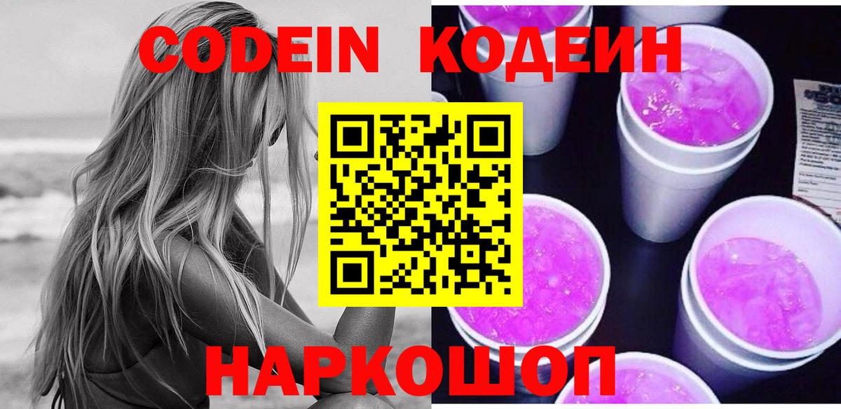 Кодеин напиток Lean (лин) Омск